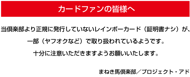 まねき馬倶楽部